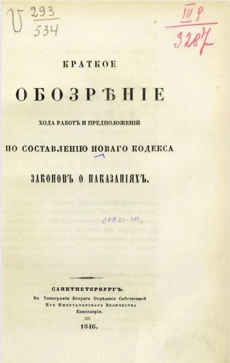 Краткое обозрение хода работ и предположений по составлению нового кодекса законов о наказаниях