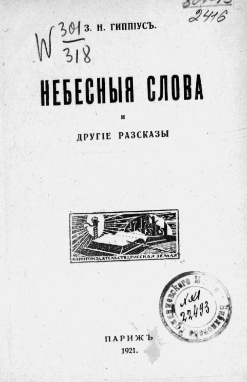 Небесные слова и другие рассказы
