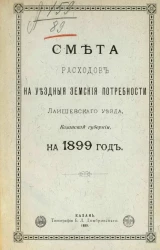 Смета денежных расходов на уездные земские потребности Лаишевского уезда, Казанской губернии на 1899 год
