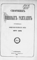 Сборник военных рассказов, составленных офицерами - участниками войны 1877-1878. Том 5