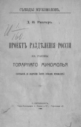 Съезды мукомолов. Проект разделения России на районы товарного мукомолья (составлен по поручению совета съездов мукомолов)