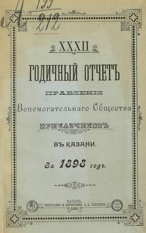 32-й годичный отчет правления вспомогательного общества приказчиков в Казани за 1898 год