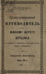 Иллюстрированный практический путеводитель по южному берегу Крыма. Издание 8