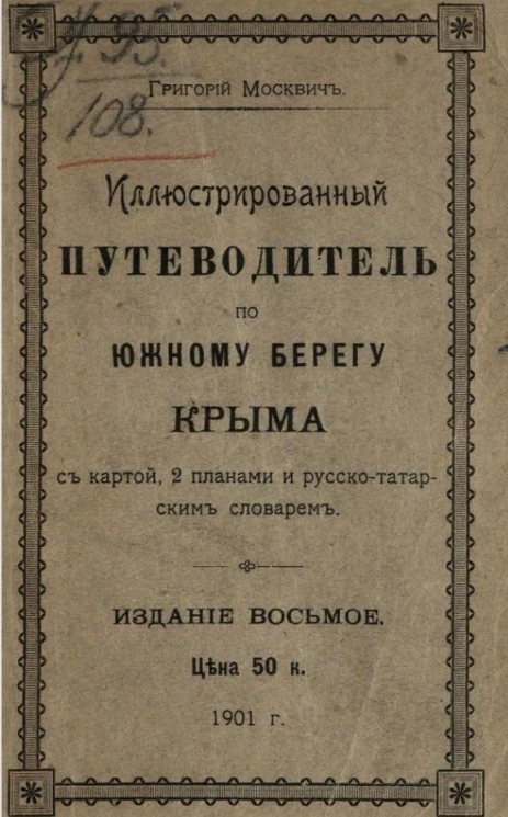 Иллюстрированный практический путеводитель по южному берегу Крыма. Издание 8