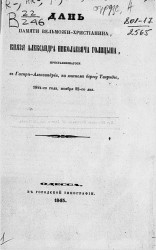 Дань памяти вельможи-христианина Александра Николаевича Голицына, представившегося в Гаспре-Александрии, на Южном берегу Тавриды 1844-го года, ноября 22-го дня