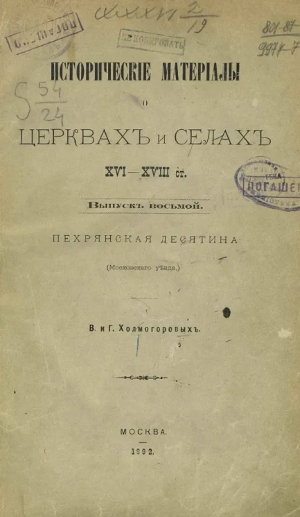 Исторические материалы о церквях и селах XVI-XVIII столетий. Выпуск 8. Пехрянская десятина (Московского уезда)