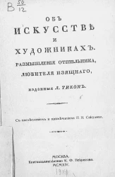 Об искусстве и художниках. Размышления отшельника, любителя изящного