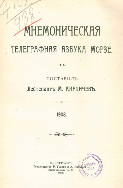Мнемоническая телеграфная азбука Морзе. 1908