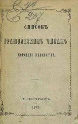 Список гражданским чинам морского ведомства. Исправлено по 23-е января