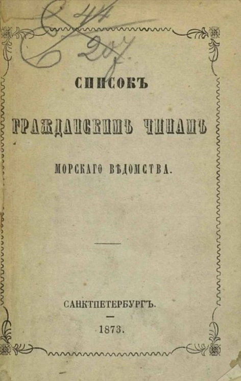 Список гражданским чинам морского ведомства. Исправлено по 23-е января