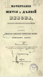 Начертание жития и деяний Никона, патриарха Московского и всея России. Издание 4. Издание 1845 года