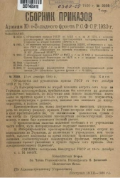 Сборник приказов армиям Юго-Западного фронта Р.С.Ф.С.Р. 1920 года. № 2359-2361, 2363-2364