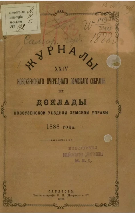 Журналы 24-го Новоузенского очередного земского собрания и доклады Новоузенской уездной земской управы 1888 года
