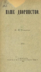 Наше дворянство. Положение его до и после реформы