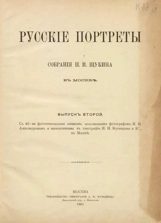 Русские портреты собрания П.И. Щукина в Москве. Выпуск 2