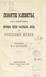 Понятие клеветы, как преступления против чести частных лиц, по русскому праву