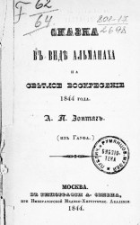 Сказка в виде Альманаха на светлое воскресение 1844 года (из Гауфа)