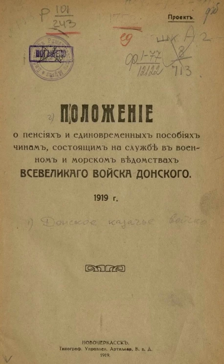 Положение о пенсиях и единовременных пособиях чинам, состоящим на службе в военном и морском ведомствах Всевеликого Войска Донского 1919 года