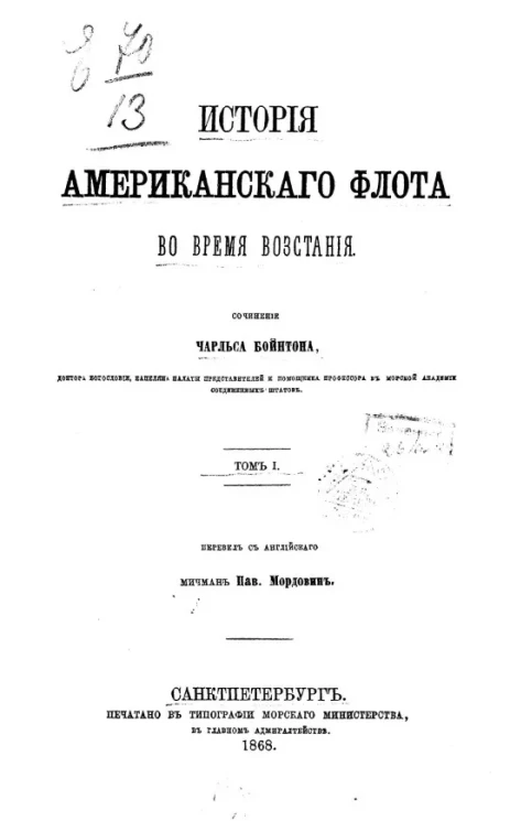 История американского флота во время восстания. Том 1