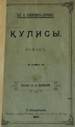 Кулисы. Роман