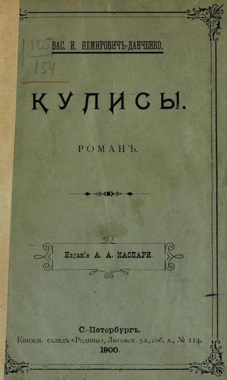 Кулисы. Роман