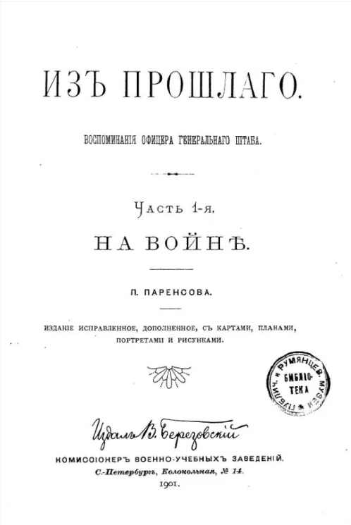Из прошлого. Воспоминания офицера Генерального штаба. Часть 1. На войне