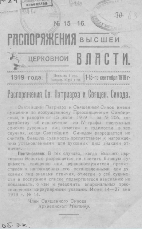 Распоряжения высшей церковной власти 1919 года, № 15-16, 1-15 сентября