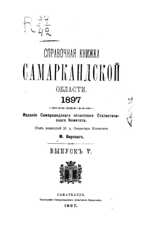 Справочная книжка Самаркандской области. 1897. Выпуск 5
