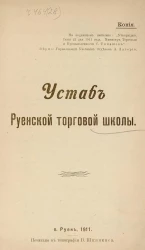 Устав Руенской торговой школы