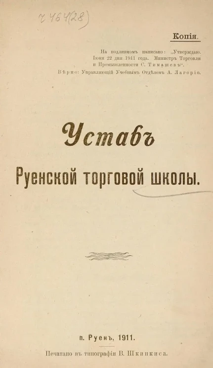 Устав Руенской торговой школы