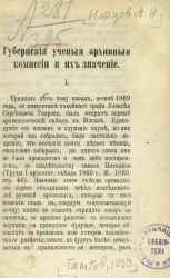 Губернские ученые архивные комиссии и их значение