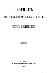 Сборник выписок из архивных бумаг о Петре Великом. Том 1