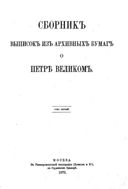 Сборник выписок из архивных бумаг о Петре Великом. Том 1