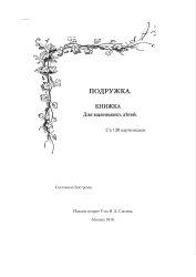 Подружка. Книжка для маленьких детей. Издание 2