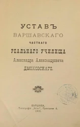 Устав Варшавского частного реального училища Александра Александровича Дмоховского