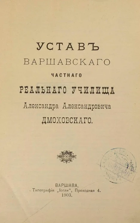Устав Варшавского частного реального училища Александра Александровича Дмоховского