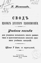 Свод правил русского правописания. Учебное пособие для учащихся начальных школ разного типа и приготовительных классов средних учебных заведений