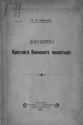 Документы Крестного Онежского монастыря. Историко-археографический очерк