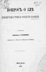 Вопрос о зле. Публичные чтения Эрнеста Навиля