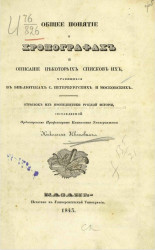 Общее понятие о хронографах и описание некоторых списков их, хранящихся в библиотеках Санкт-Петербургских и Московских 