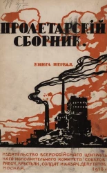 Российская Социалистическая Федеративная Советская Республика. Пролетарский сборник. Книга 1