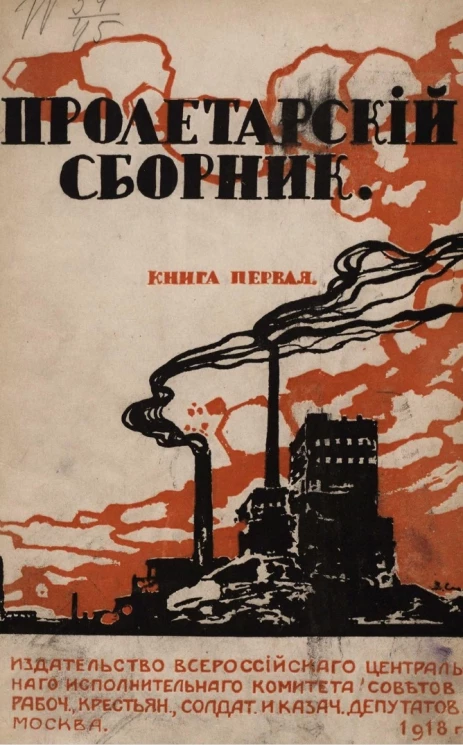 Российская Социалистическая Федеративная Советская Республика. Пролетарский сборник. Книга 1