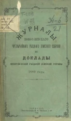 Журналы Новоузенского чрезвычайного уездного земского собрания и доклады Новоузенской уездной земской управы 1889 года