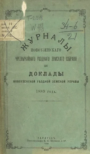 Журналы Новоузенского чрезвычайного уездного земского собрания и доклады Новоузенской уездной земской управы 1889 года