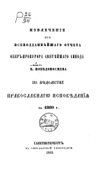 Извлечение из всеподданнейшего отчета обер-прокурора святейшего синода К. Победоносцева по ведомству православного исповедания за 1880 год