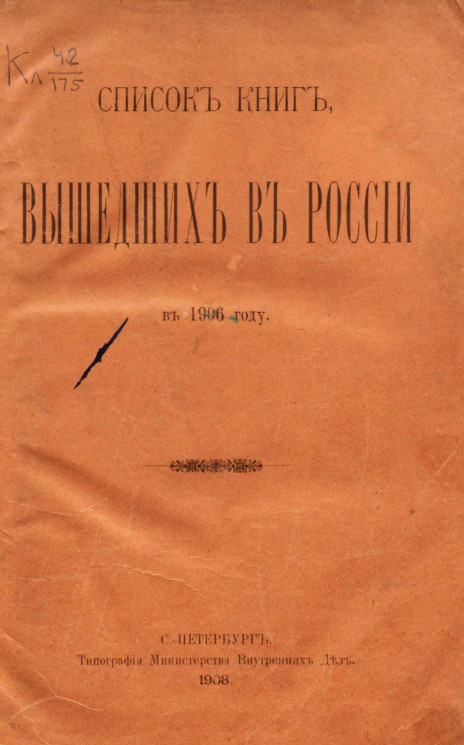 Список книг, вышедших в России в 1906 году. Издание 1908 года