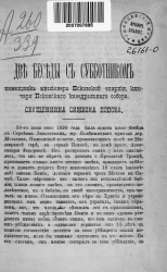 Две беседы с субботником помощника миссионера Псковской епархии, ключаря Псковского кафедрального собора, священника Симеона Попова