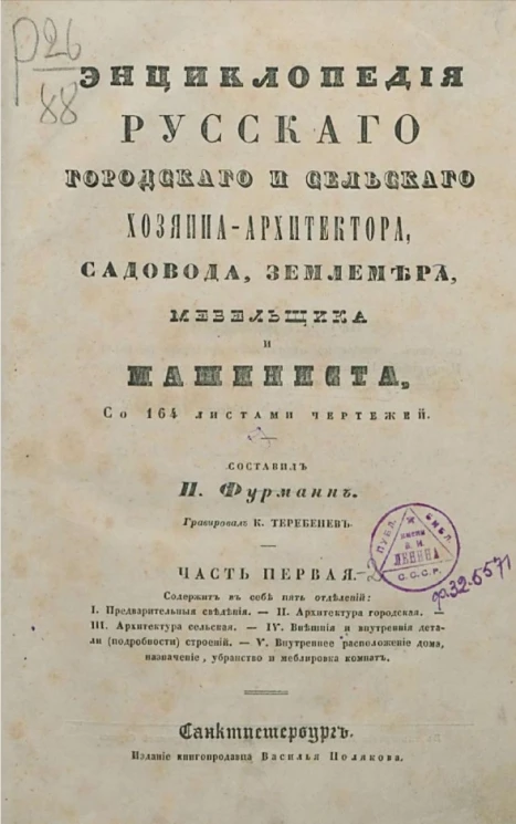 Энциклопедия русского городского и сельского хозяина-архитектора, садовода, землемера, мебельщика и машиниста. Часть 1
