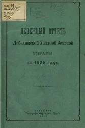 Денежный отчет Лебединской уездной земской управы за 1878 год