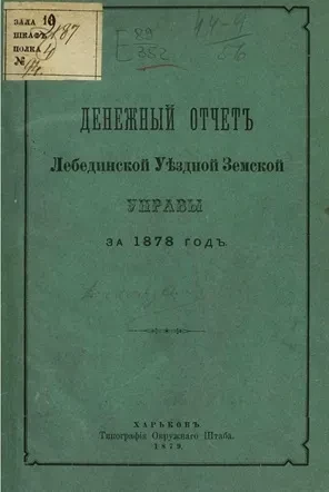 Денежный отчет Лебединской уездной земской управы за 1878 год
